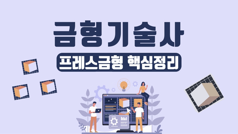 [전략][금형기술사] 프레스금형 핵심정리