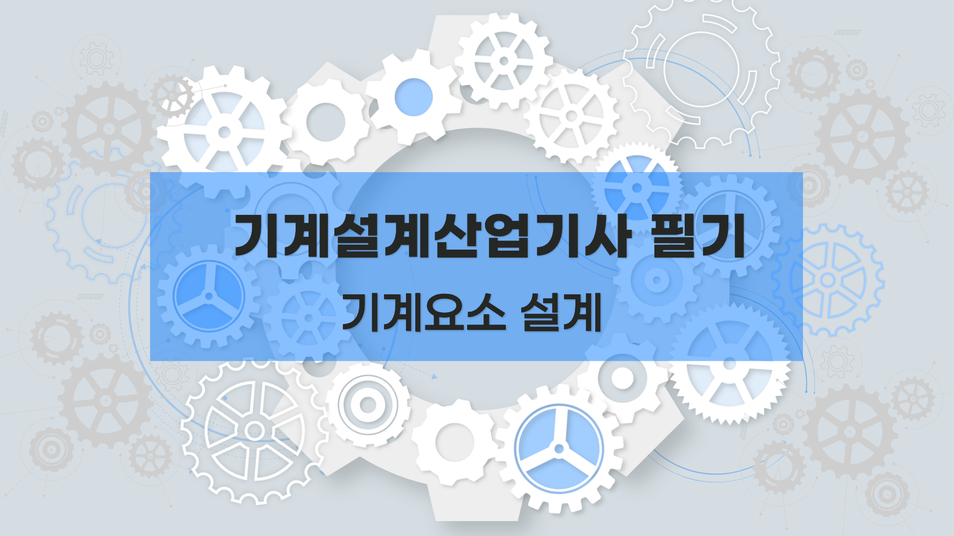 [전략][기계설계산업기사 필기] 기계요소 설계