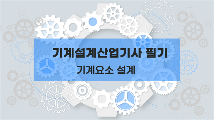 [전략][기계설계산업기사 필기] 기계요소 설계