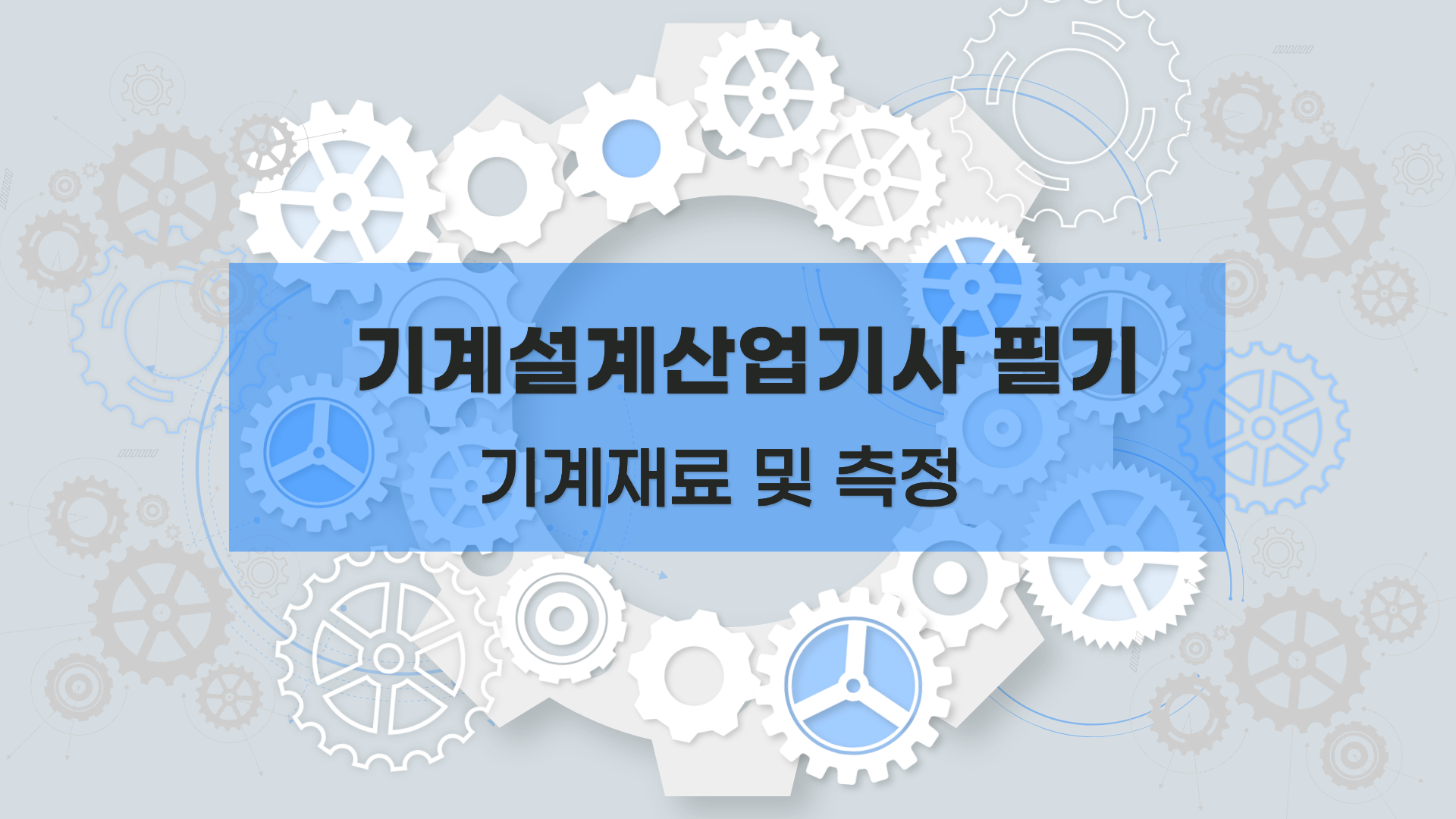 [전략][기계설계산업기사 필기] 기계재료 및 측정