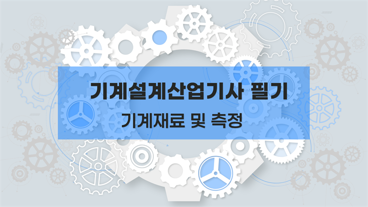 [전략][기계설계산업기사 필기] 기계재료 및 측정