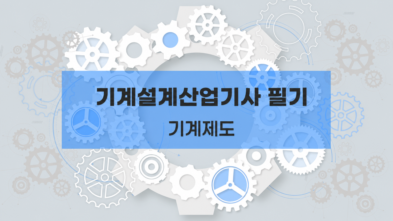 [전략][기계설계산업기사 필기] 기계제도