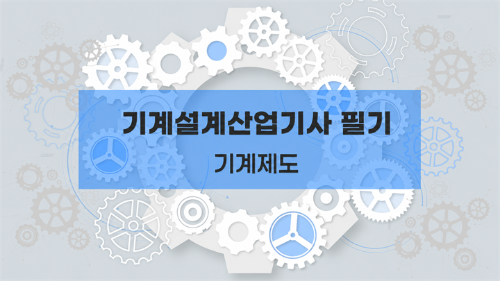 [전략][기계설계산업기사 필기] 기계제도