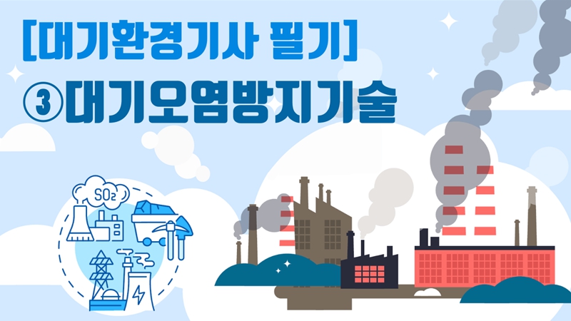 [전략][대기환경기사 필기]③대기오염방지기술