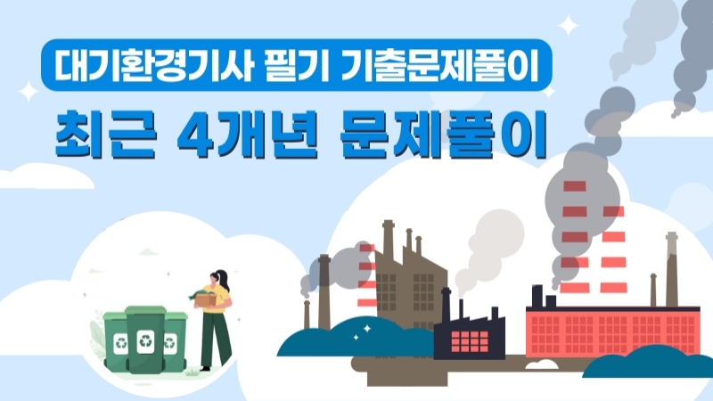 [전략][대기환경기사 필기]기출문제풀이_최근 4개년 문제풀이
