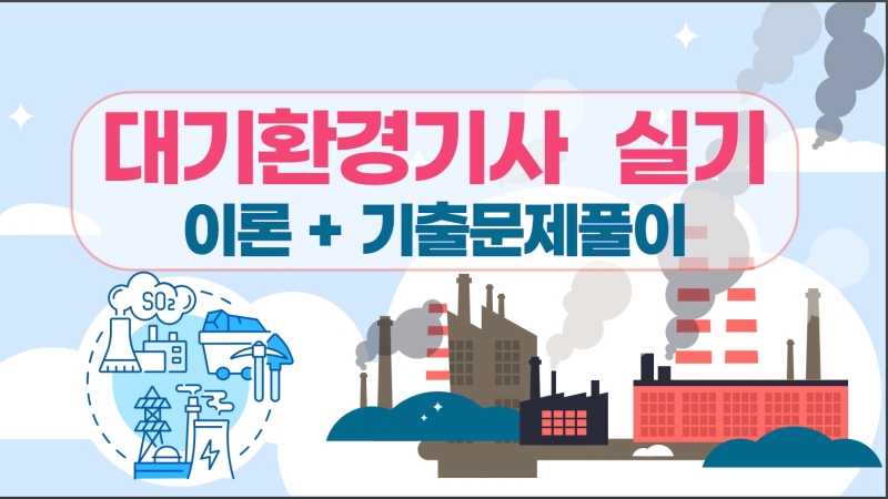 [전략][대기환경기사] 실기 이론+기출문제풀이(2026)