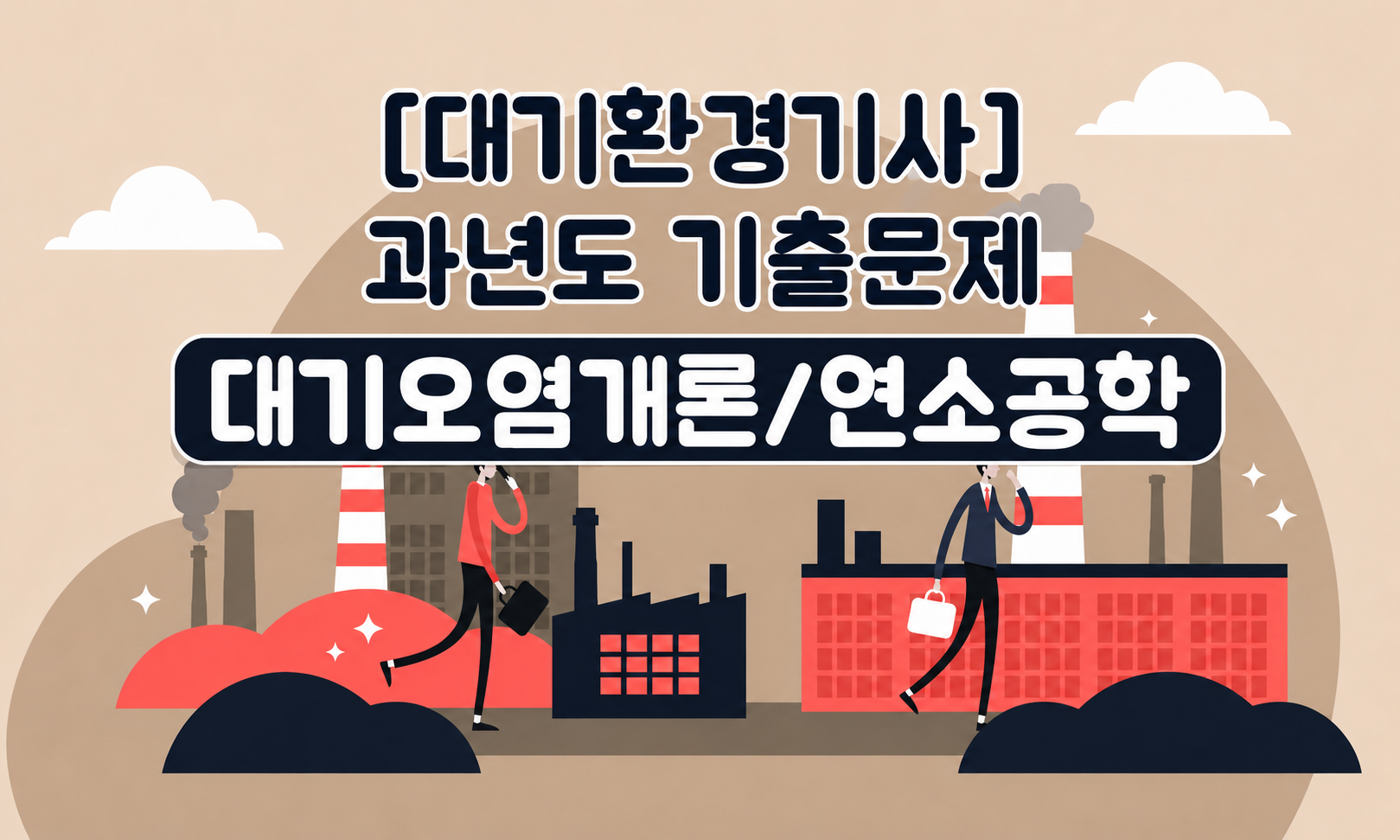 [전략][대기환경기사]과년도 기출문제_대기오염개론,연소공학