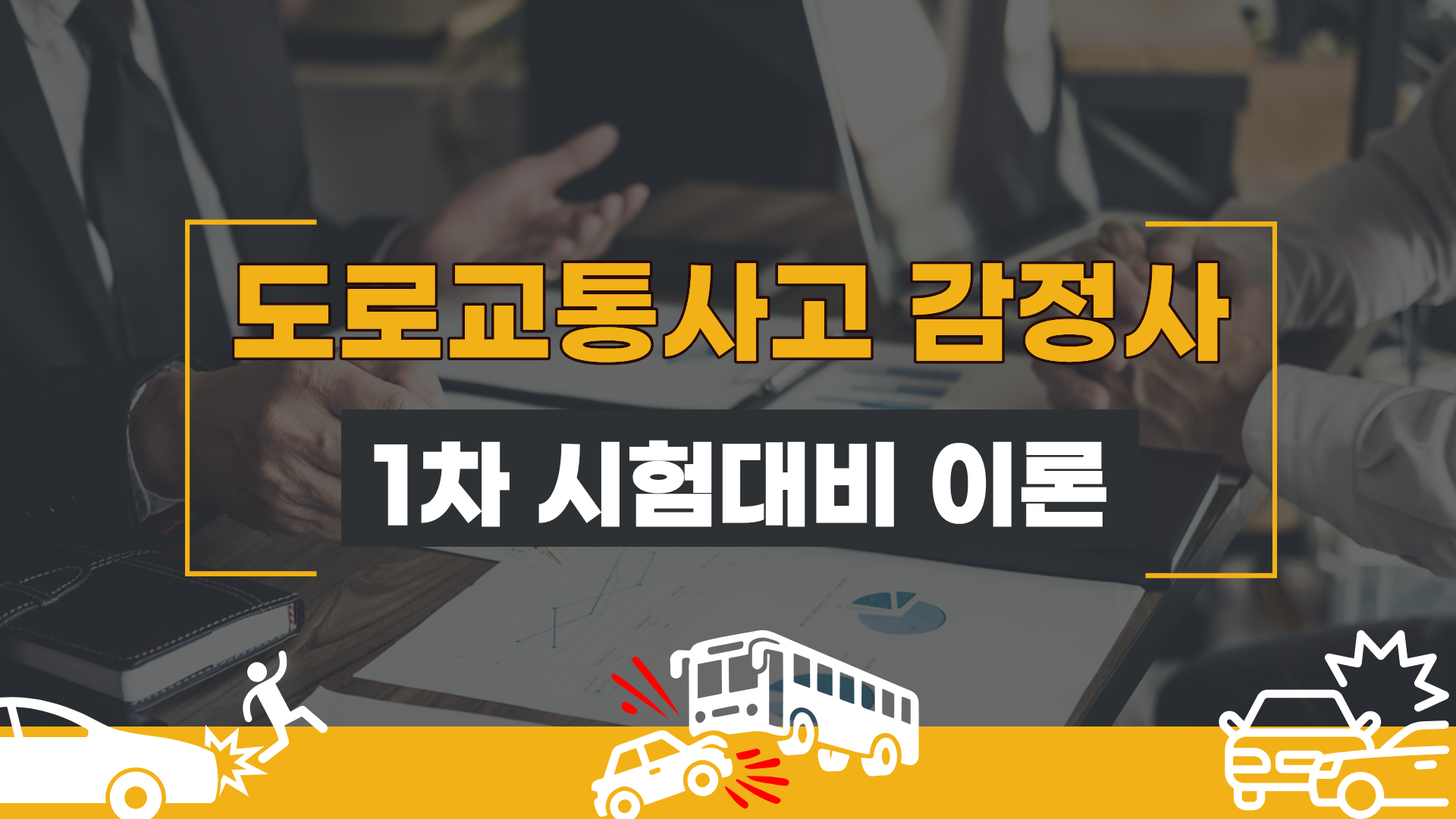 [전략][도로교통사고감정사] 1차시험대비 이론