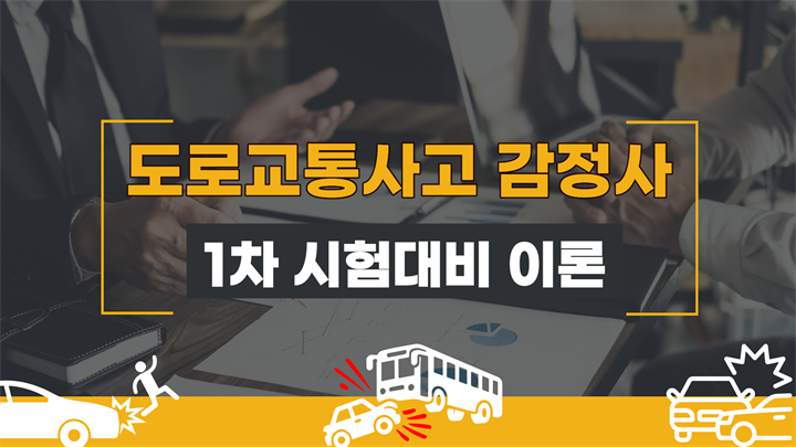 [전략][도로교통사고감정사] 1차시험대비 이론