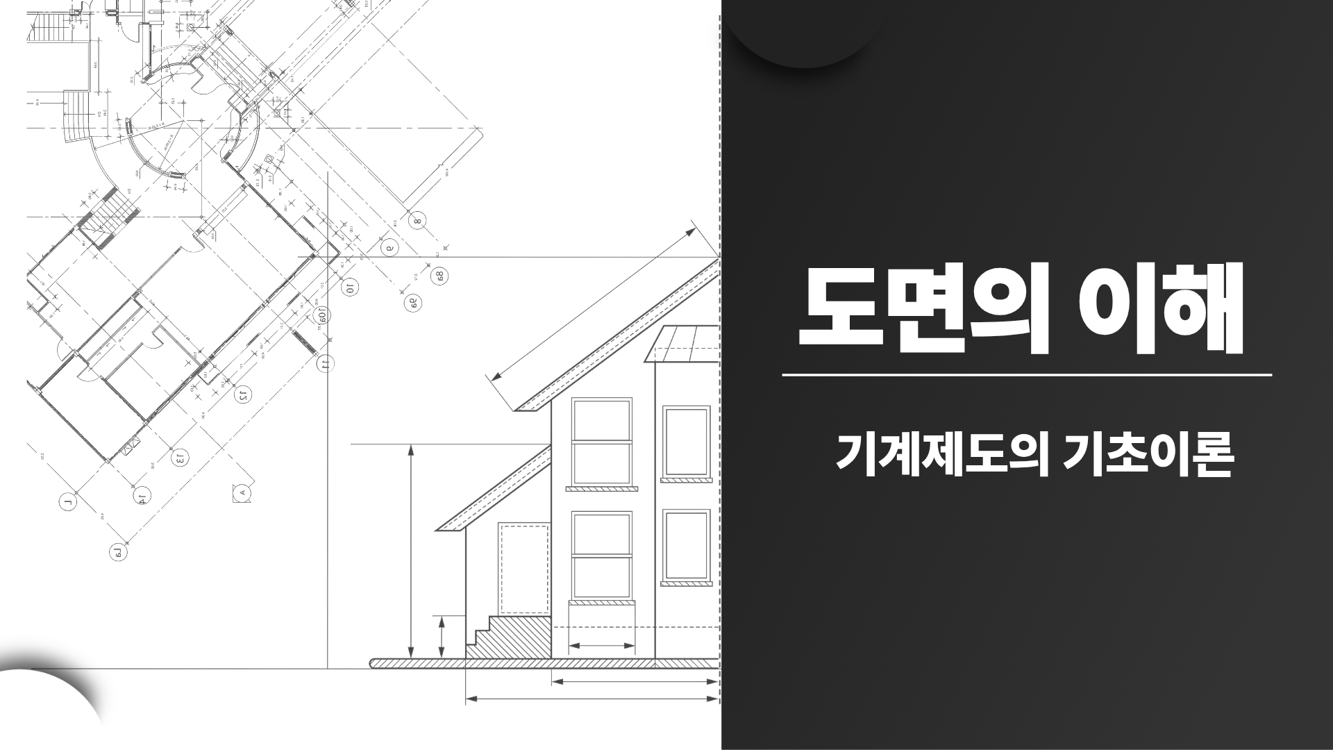 [전략][도면의 이해]기계제도의 기초이론