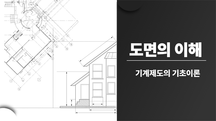 [전략][도면의 이해]기계제도의 기초이론