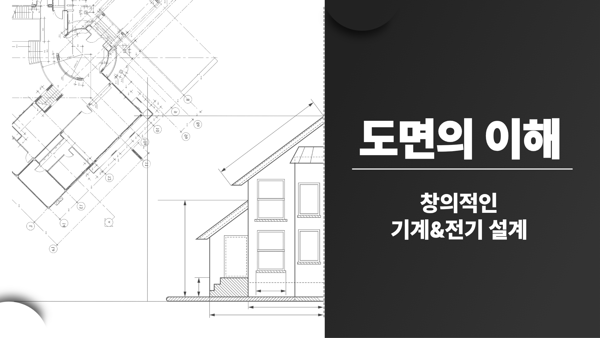 [전략][도면의 이해]창의적인 기계&전기 설계