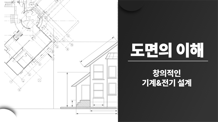 [전략][도면의 이해]창의적인 기계&전기 설계