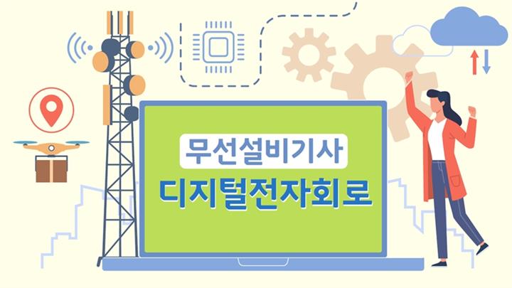 [전략][무선설비기사]디지털 전자회로