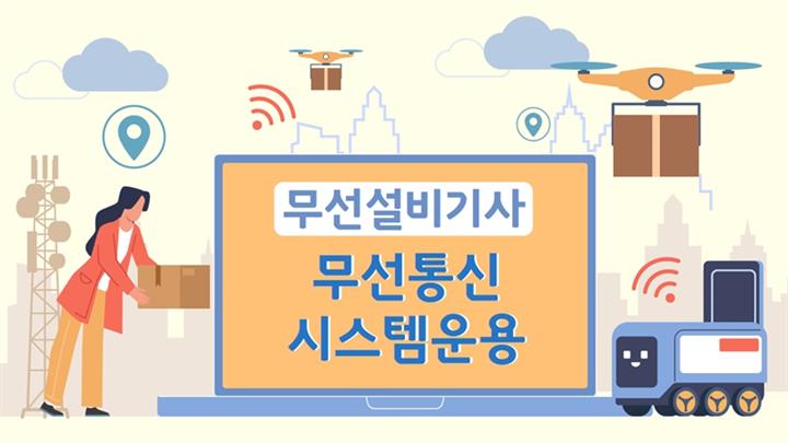 [전략][무선설비기사]무선통신 시스템운용
