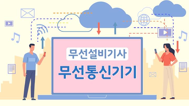 [전략][무선설비기사]무선통신기기