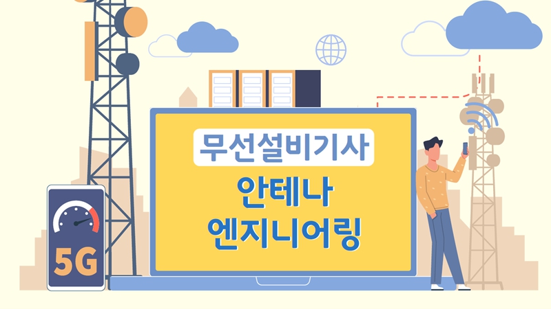 [전략][무선설비기사]안테나 엔지니어링