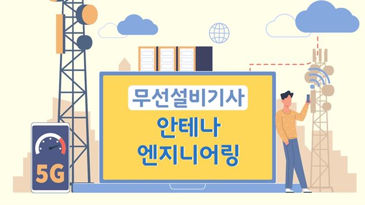 [전략][무선설비기사]안테나 엔지니어링