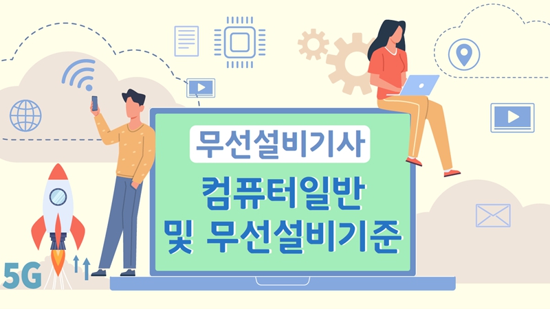 [전략][무선설비기사]컴퓨터일반 및 무선설비기준