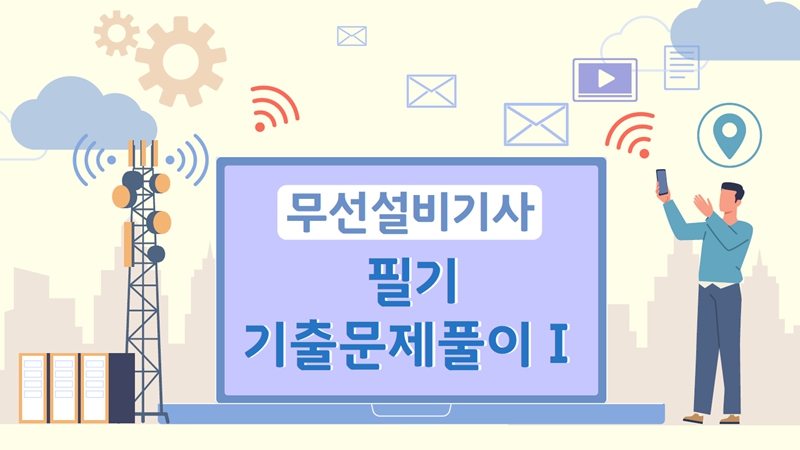 [전략][무선설비기사]필기 기출문제풀이Ⅰ