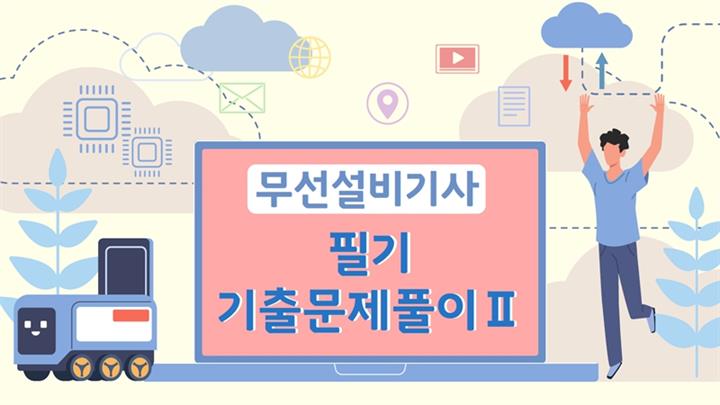 [전략][무선설비기사]필기 기출문제풀이Ⅱ
