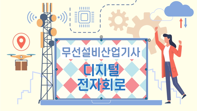 [전략][무선설비산업기사]디지털 전자회로