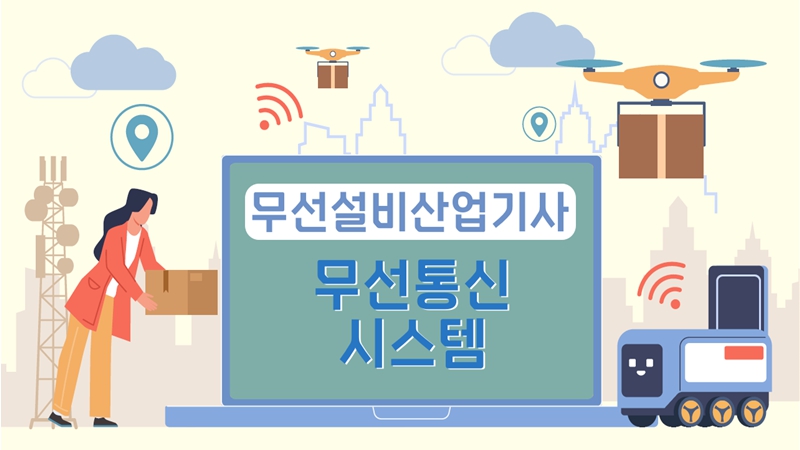 [전략][무선설비산업기사]무선통신 시스템