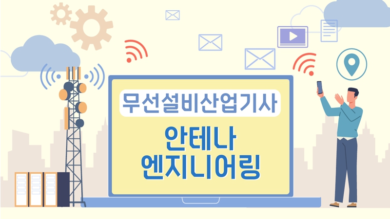 [전략][무선설비산업기사]안테나 엔지니어링
