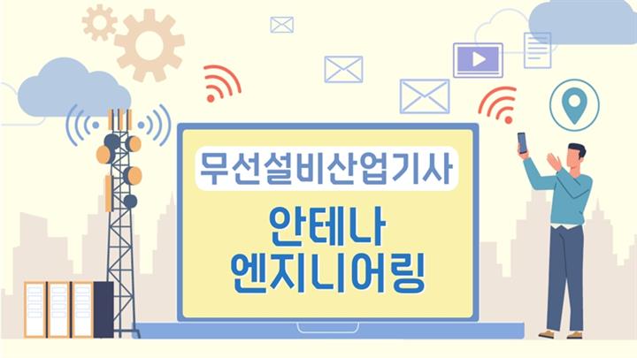 [전략][무선설비산업기사]안테나 엔지니어링