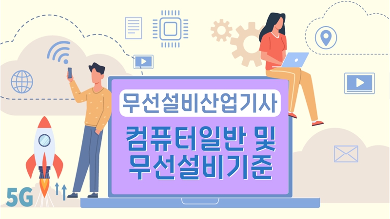 [전략][무선설비산업기사]컴퓨터일반 및 무선설비기준