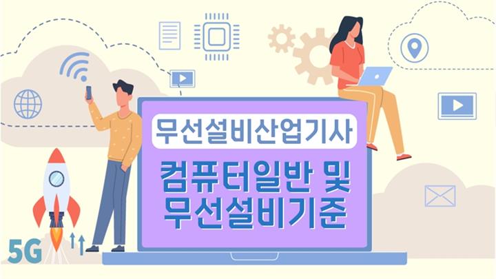 [전략][무선설비산업기사]컴퓨터일반 및 무선설비기준