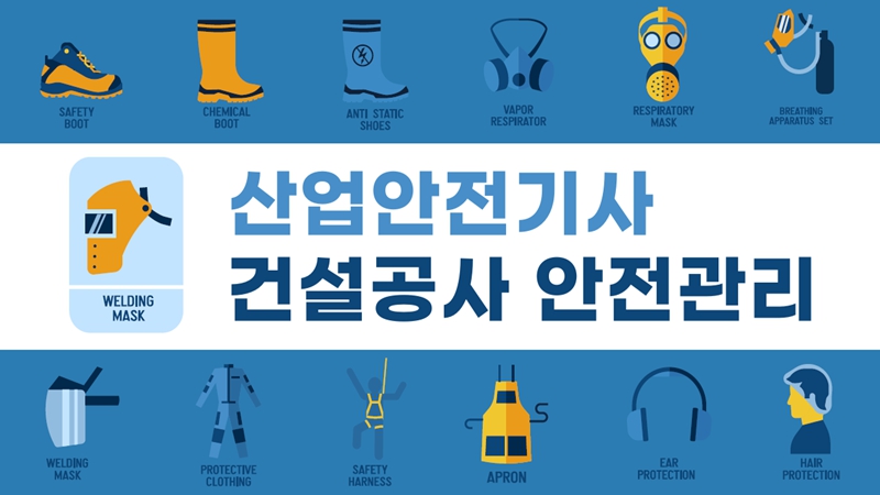 [전략][산업안전기사]건설공사 안전관리