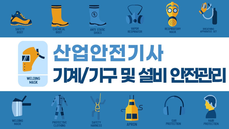 [전략][산업안전기사]기계기구 및 설비 안전관리