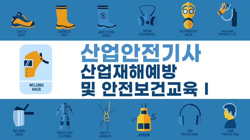[전략][산업안전기사]산업재해예방 및 안전보건교육Ⅰ