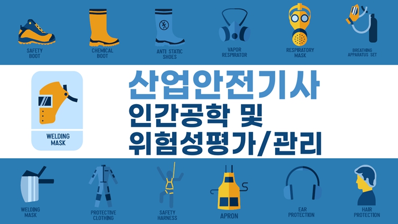 [전략][산업안전기사]인간공학 및 위험성평가관리