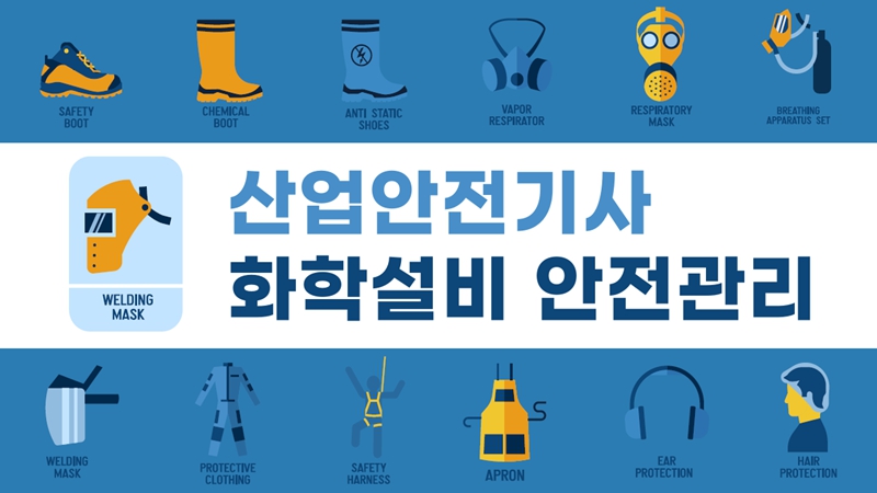 [전략][산업안전기사]화학설비 안전관리