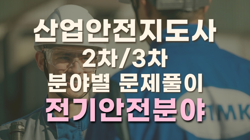 [전략][산업안전지도사 2차,3차] 분야별 문제풀이(전기안전)