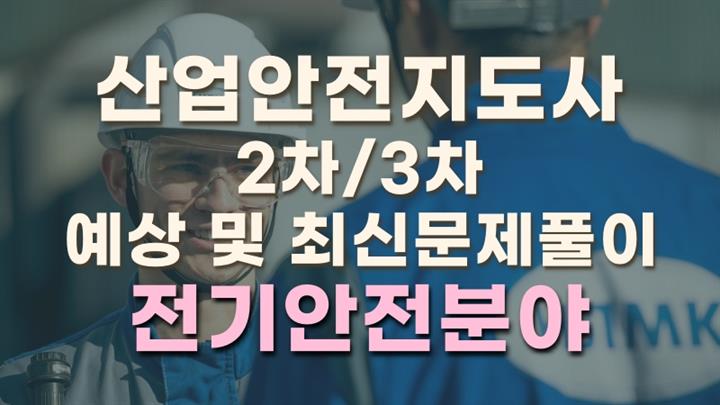 [전략][산업안전지도사 2차,3차] 예상 및 최신문제풀이(전기안전)