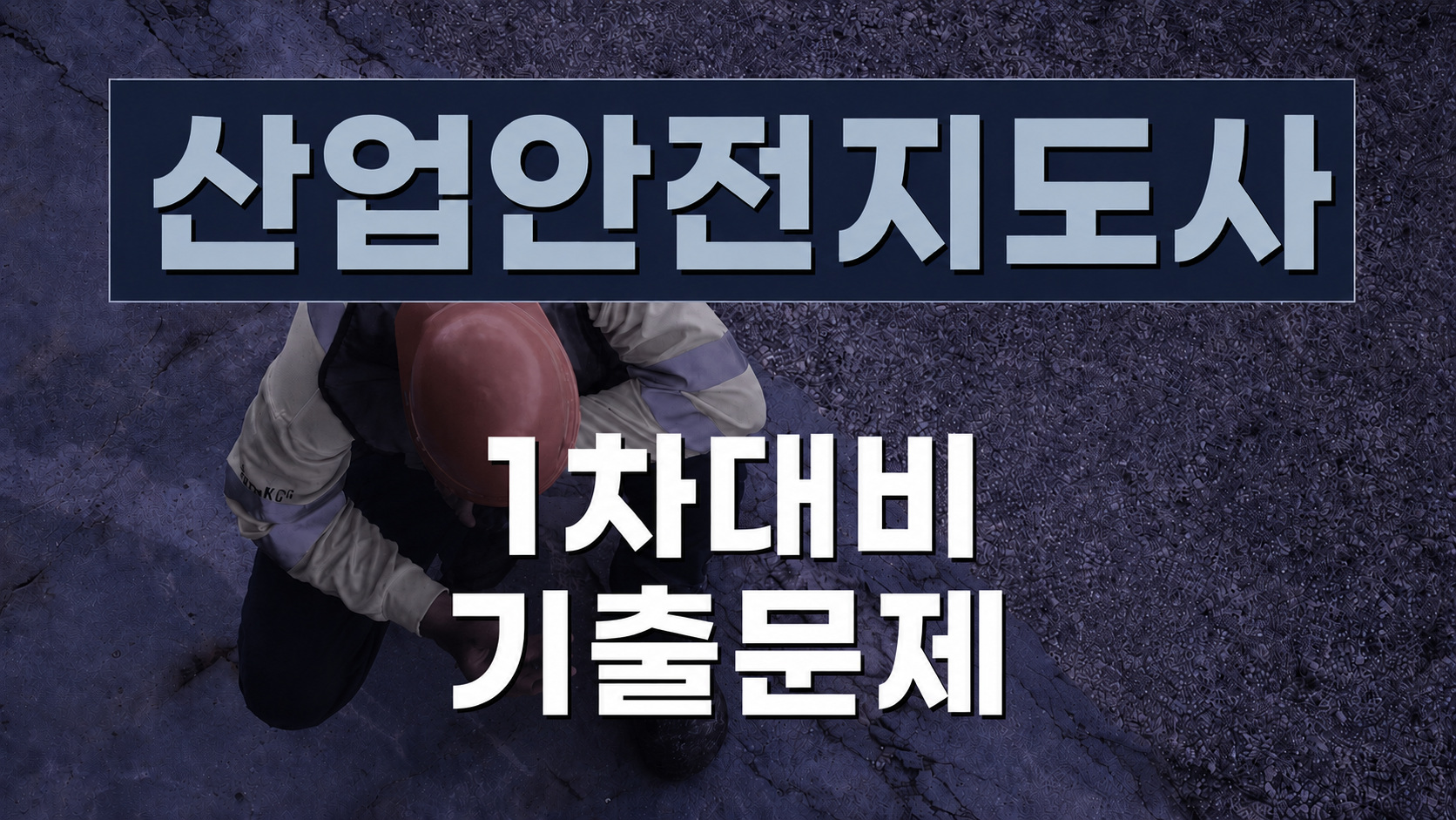 [전략][산업안전지도사] 1차대비 최신기출문제(2026)