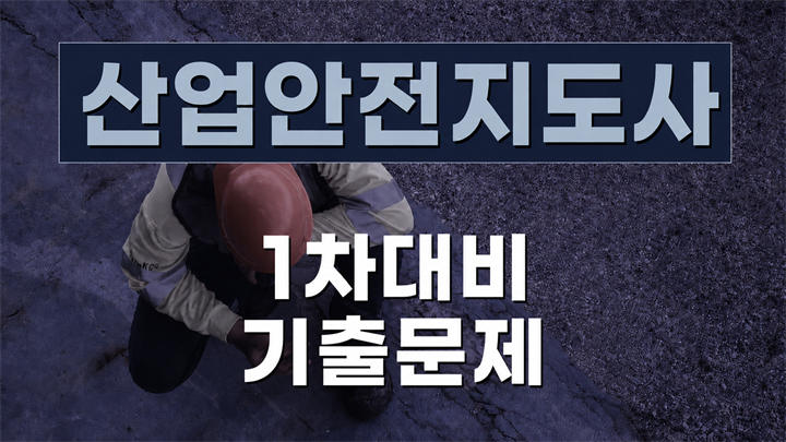 [전략][산업안전지도사] 1차대비 최신기출문제(2026)