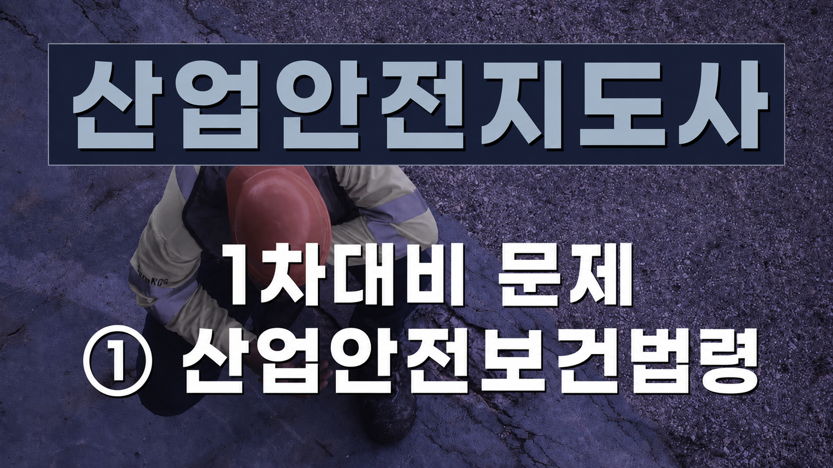 [전략][산업안전지도사]1차대비 문제① 산업안전보건법령(2026)