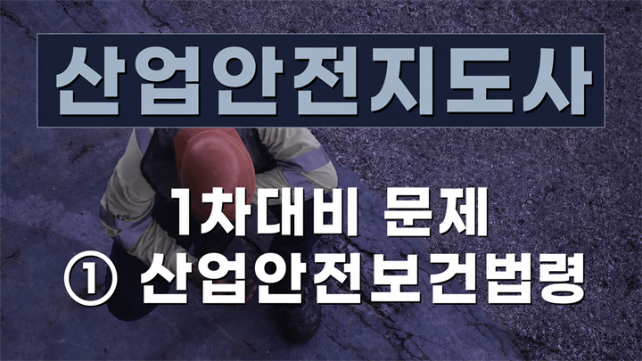 [전략][산업안전지도사]1차대비 문제① 산업안전보건법령(2026)
