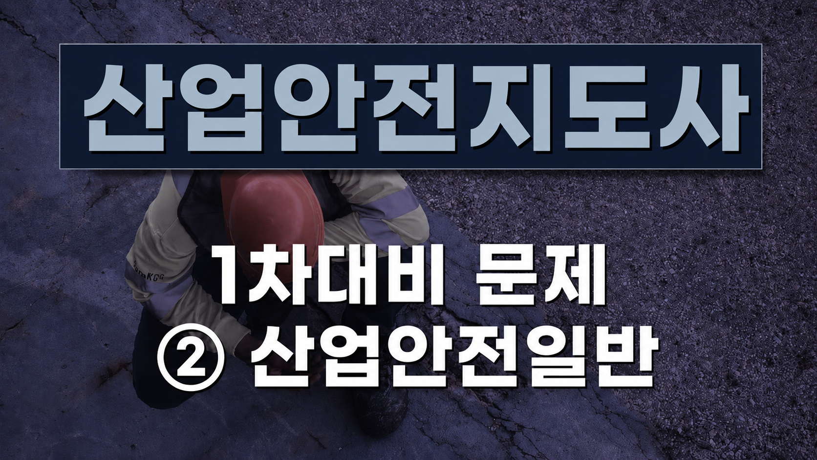 [전략][산업안전지도사]1차대비 문제② 산업안전일반(2026)