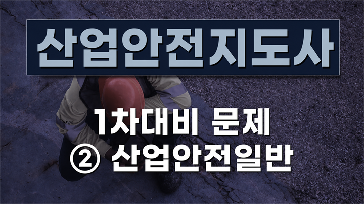 [전략][산업안전지도사]1차대비 문제② 산업안전일반(2026)
