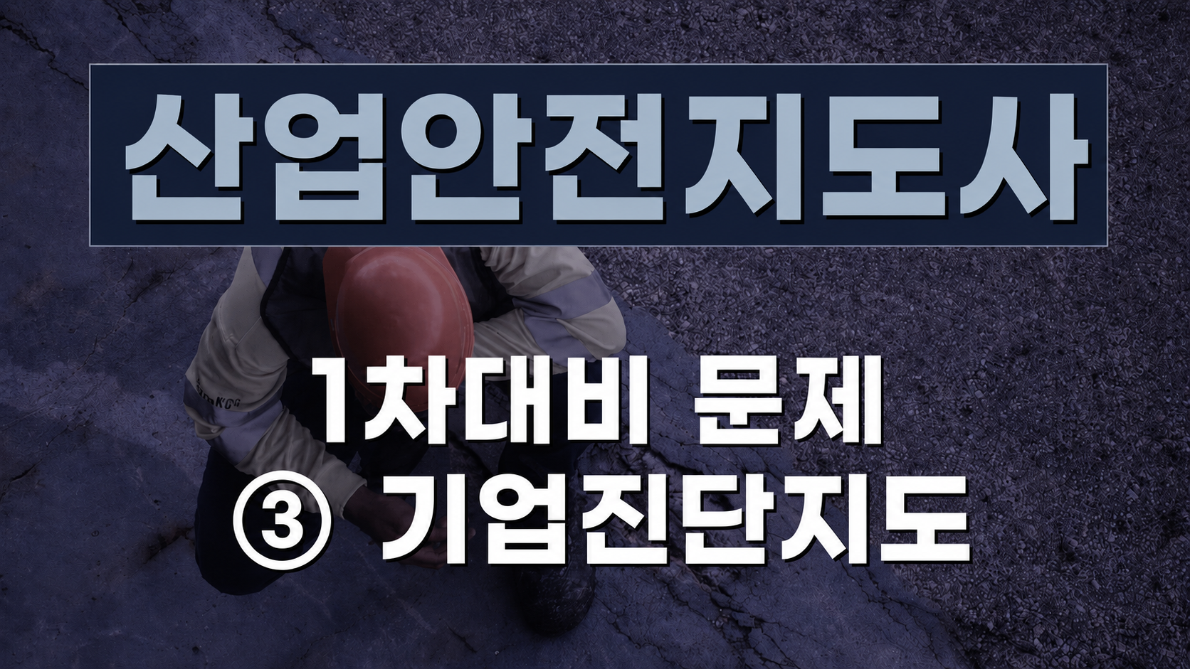 [전략][산업안전지도사]1차대비 문제③ 기업진단지도(2026)