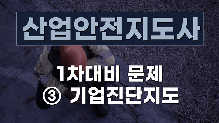 [전략][산업안전지도사]1차대비 문제③ 기업진단지도(2026)