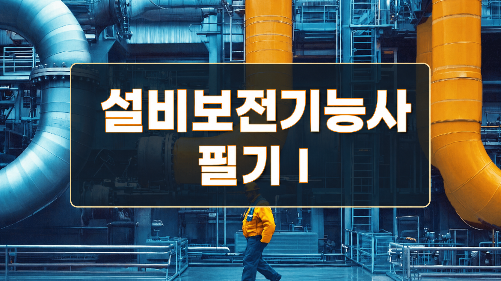 [전략][설비보전기능사]필기Ⅰ