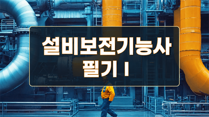 [전략][설비보전기능사]필기Ⅰ