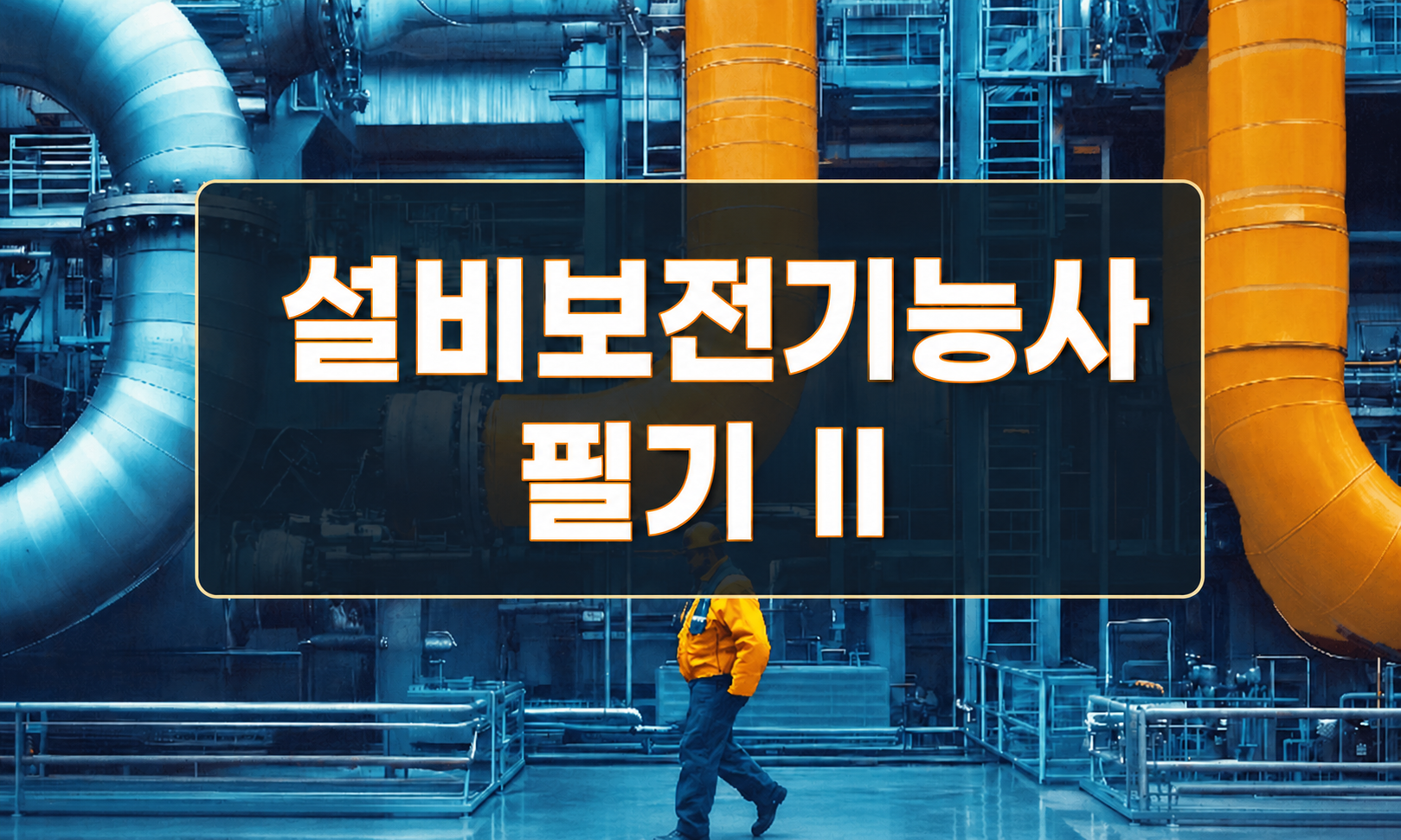 [전략][설비보전기능사]필기Ⅱ