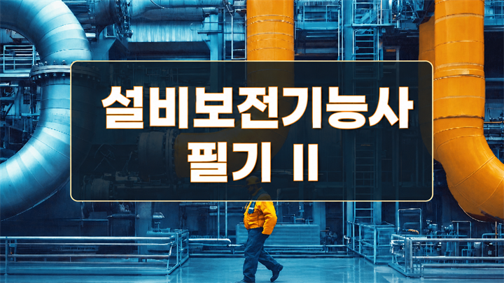 [전략][설비보전기능사]필기Ⅱ